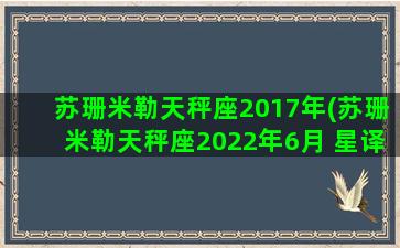 苏珊米勒天秤座2017年(苏珊米勒天秤座2022年6月 星译社)